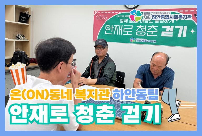 함께 걷고 마음도 풍성하게, 하안1동 안재로 청춘 걷기 활동 2번째!